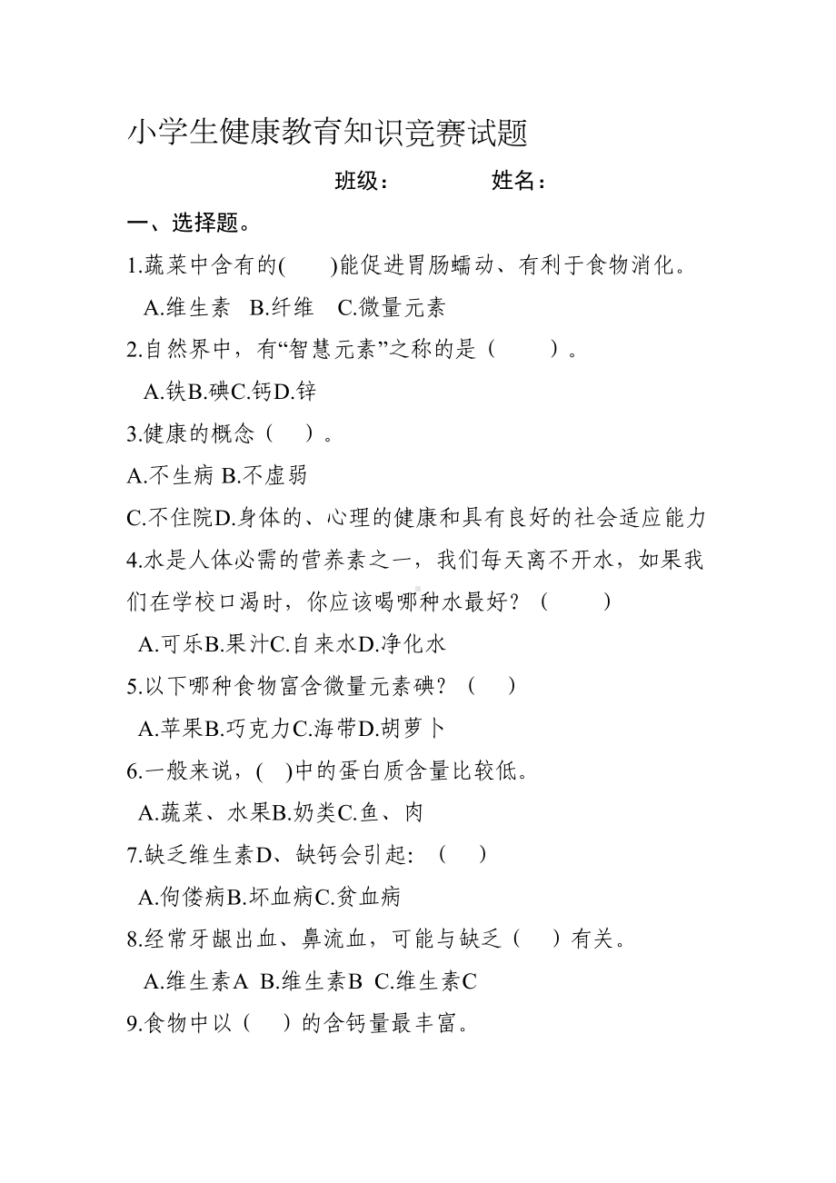 最新小学生健康教育知识竞赛试题及答案(DOC 7页).doc_第1页