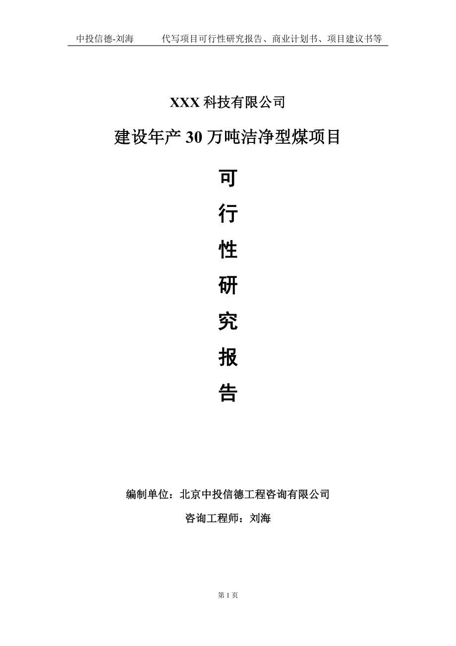 建设年产30万吨洁净型煤项目可行性研究报告写作模板定制代写.doc_第1页