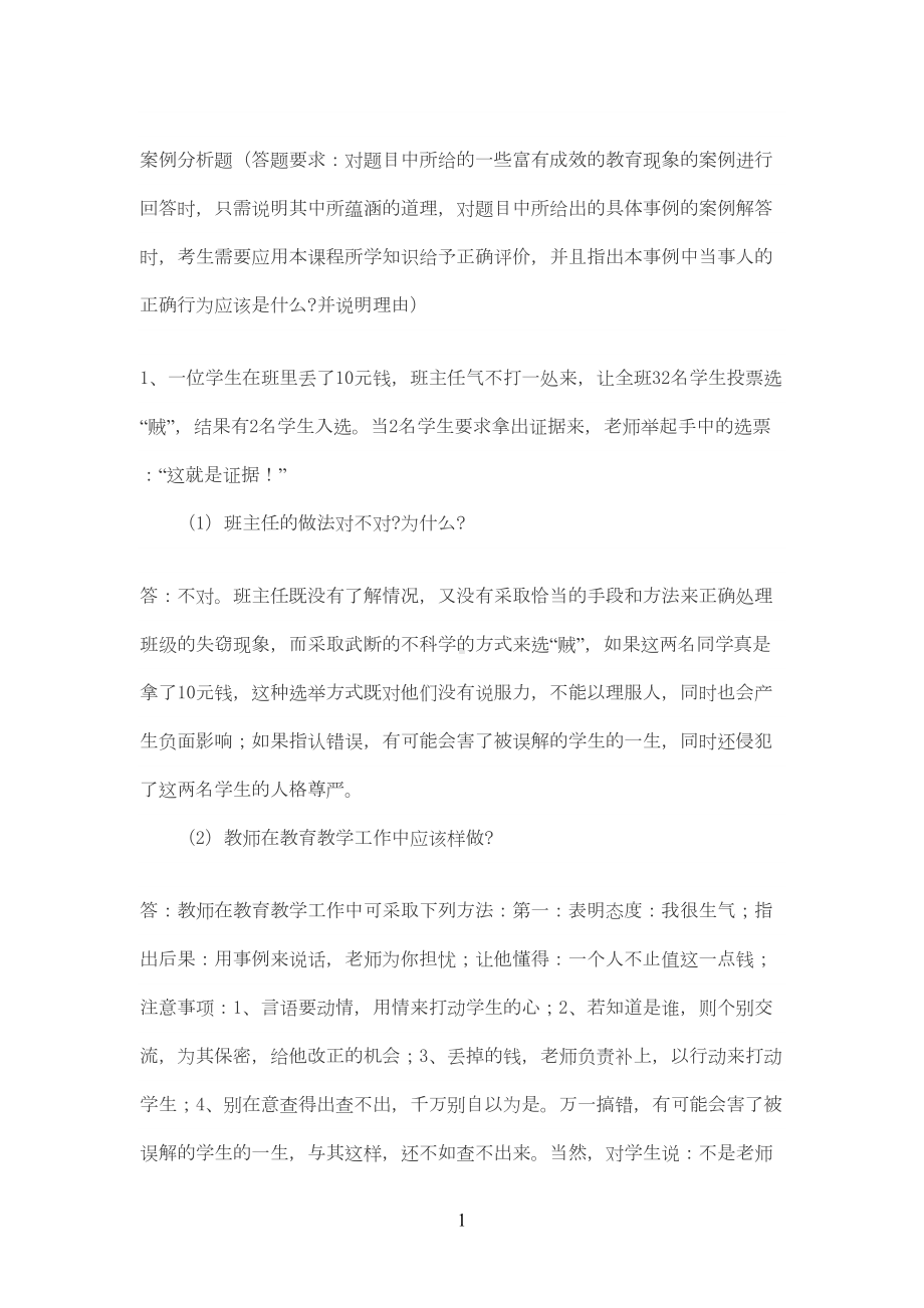 教师招聘考试案例分析题及答案1(DOC 13页).doc_第1页