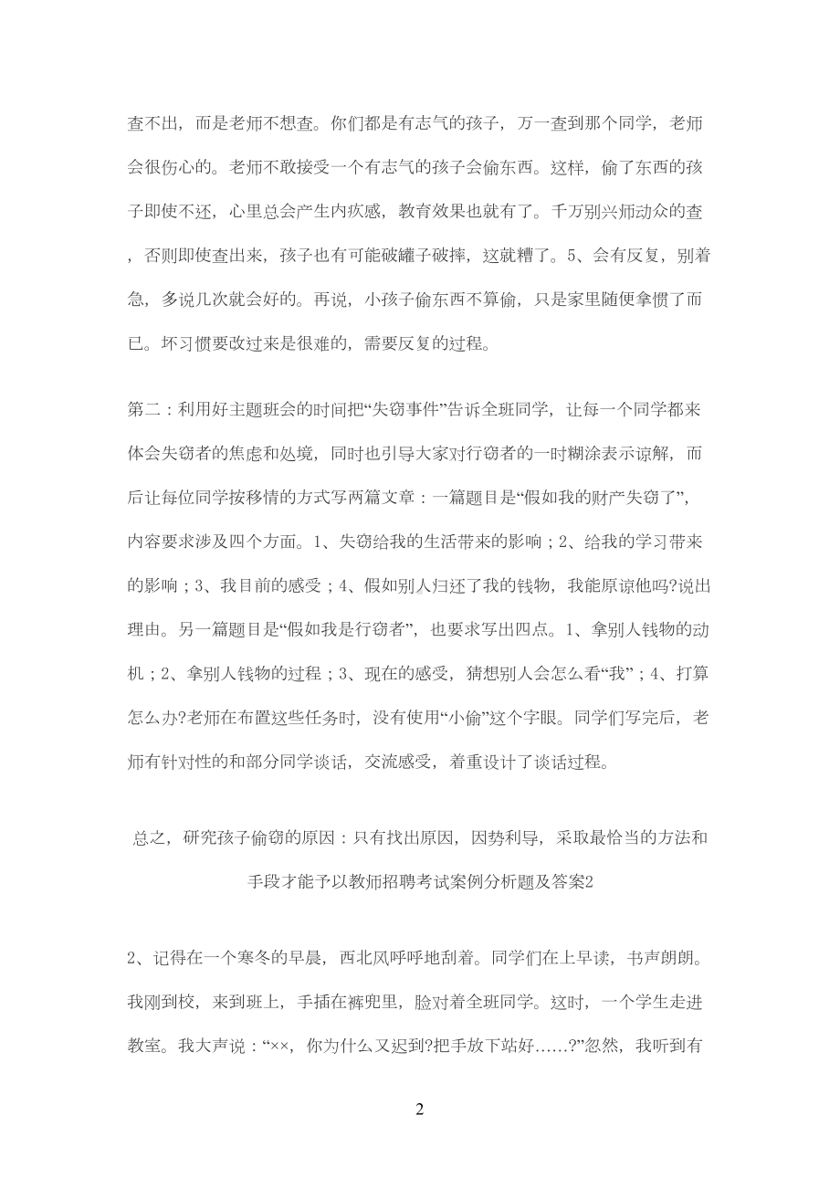 教师招聘考试案例分析题及答案1(DOC 13页).doc_第2页