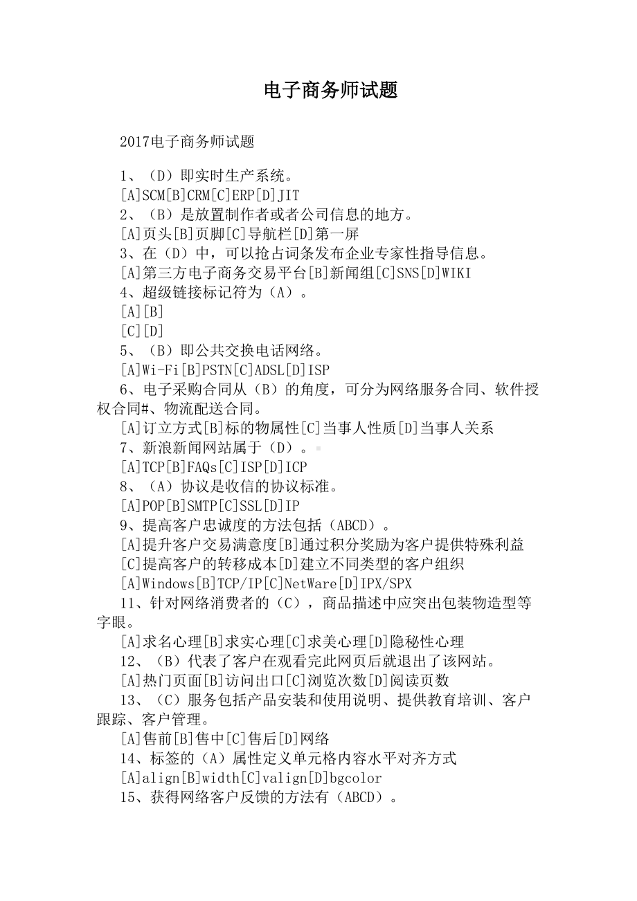 电子商务师试题(DOC 4页).docx_第1页