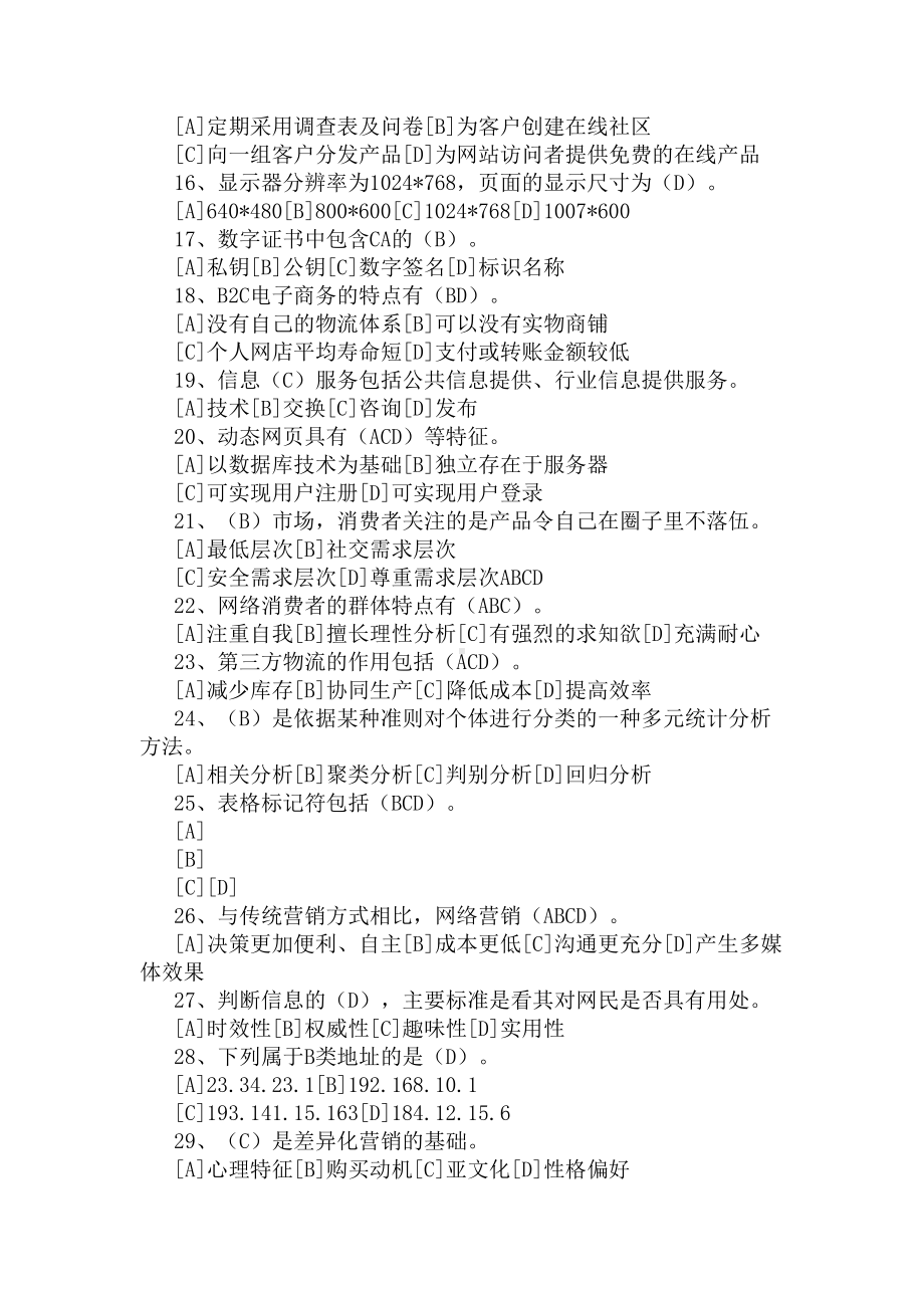 电子商务师试题(DOC 4页).docx_第2页