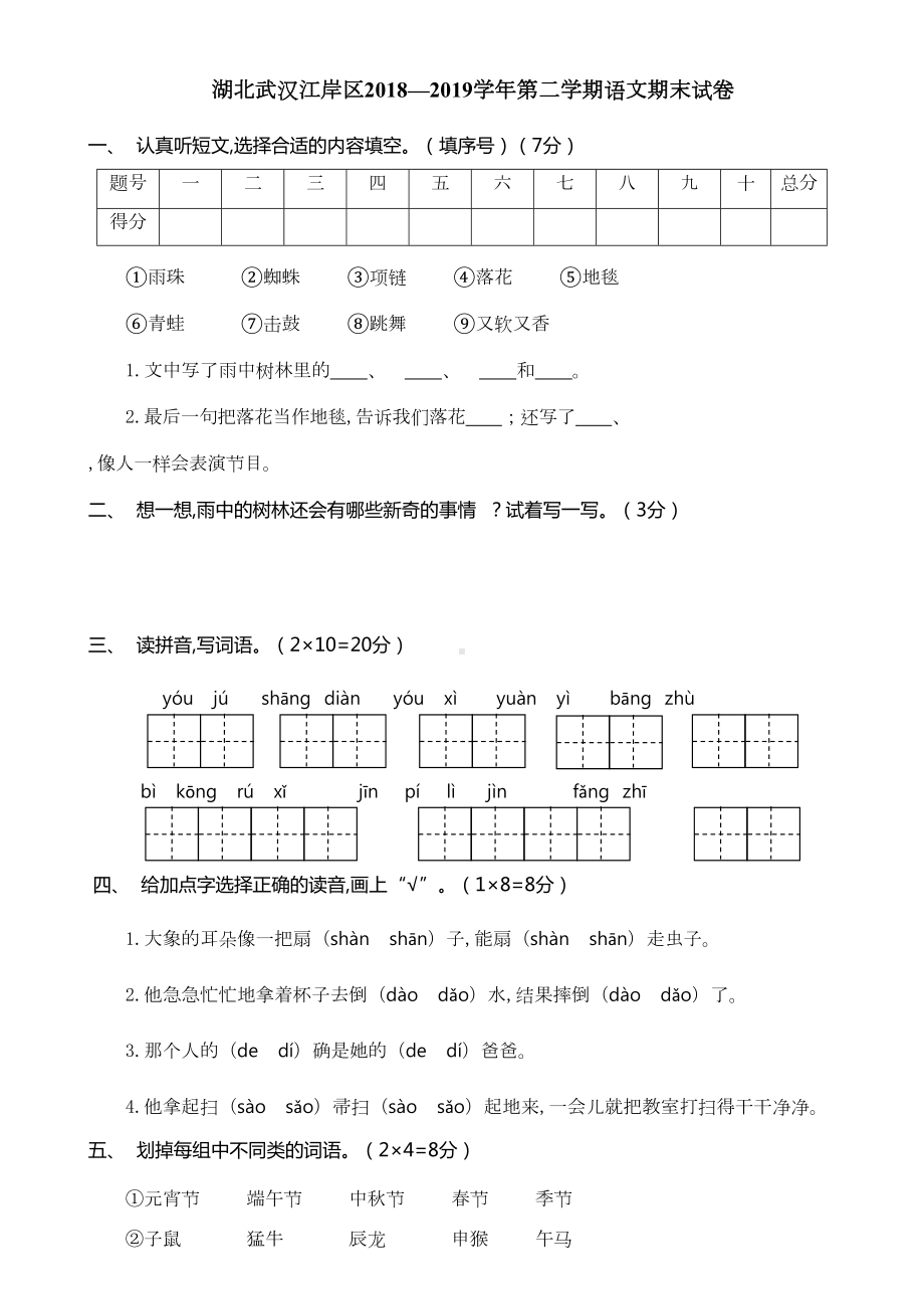 武汉江岸区二年级语文下册期末考试卷(DOC 4页).doc_第1页