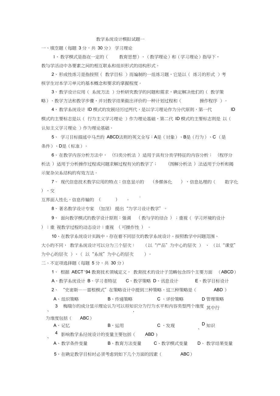 教学系统设计模拟试题(九套)教学教材(DOC 34页).docx_第1页