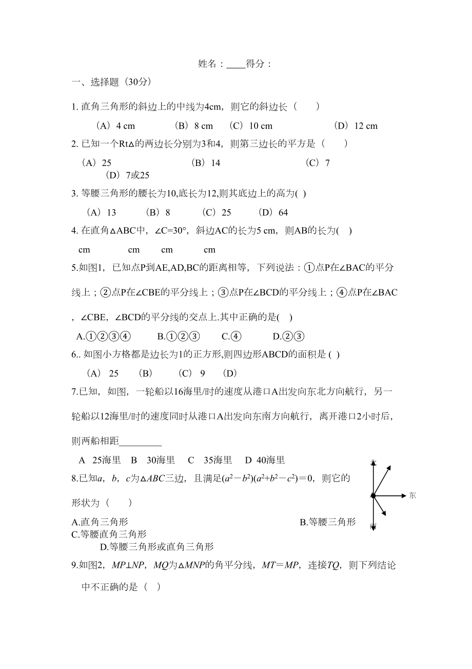 湘教版八年级数学直角三角形单元测试题(DOC 4页).doc_第1页