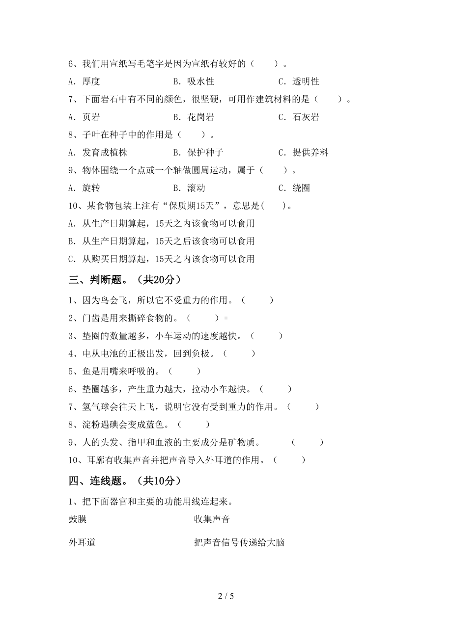 新人教版四年级科学下册期末考试卷(最新)(DOC 5页).doc_第2页