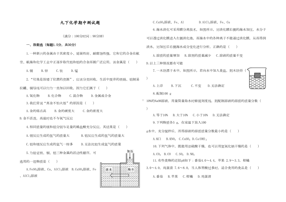 最新人教版九年级化学下册期中测试题(DOC 4页).doc_第1页