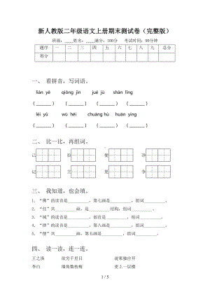 新人教版二年级语文上册期末测试卷(完整版)(DOC 5页).doc