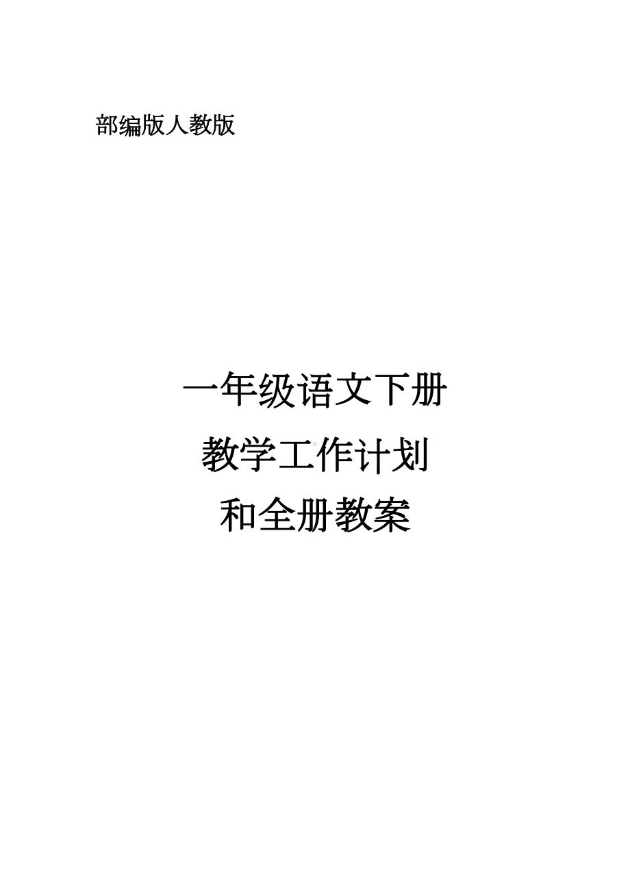 最新人教版部编本一年级语文下册教学计划和全册教案精华(DOC 260页).docx_第1页