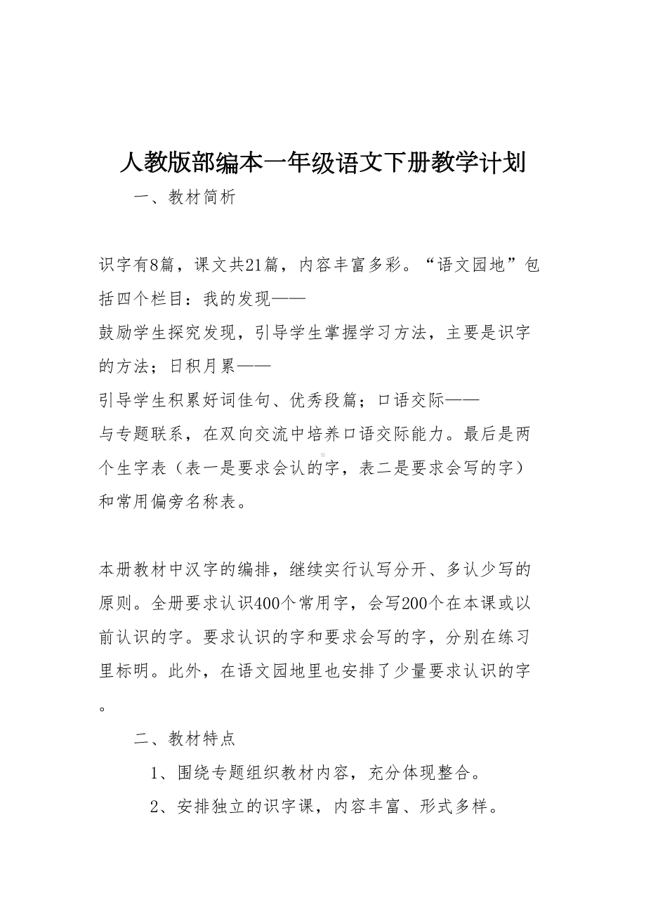 最新人教版部编本一年级语文下册教学计划和全册教案精华(DOC 260页).docx_第2页