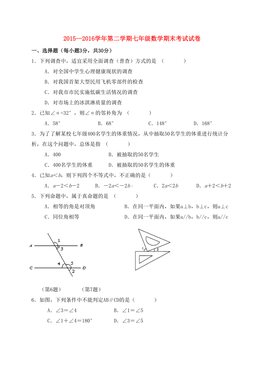 新人教版七年级数学下学期期末考试试题(DOC 8页).doc_第1页