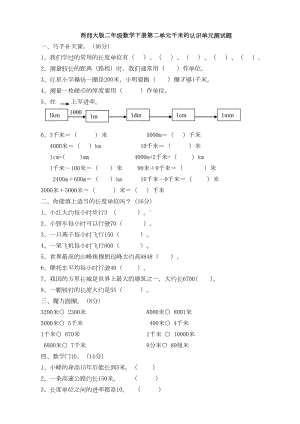 新西师大版二年级数学下册第二单元千米的认识单元测试题(DOC 9页).doc