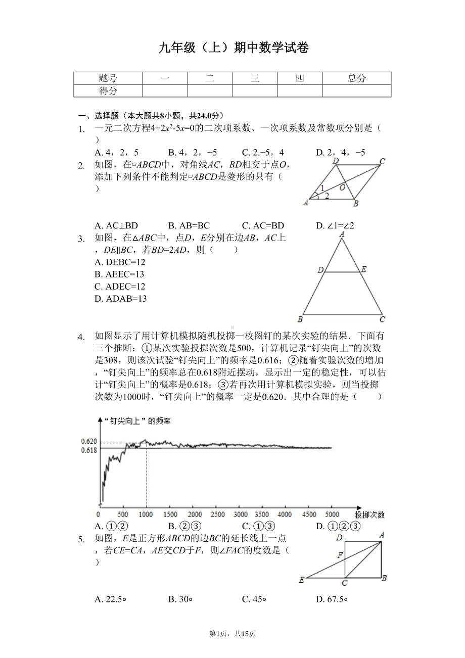 山东省青岛市-九年级(上)期中数学试卷-(DOC 18页).docx_第1页