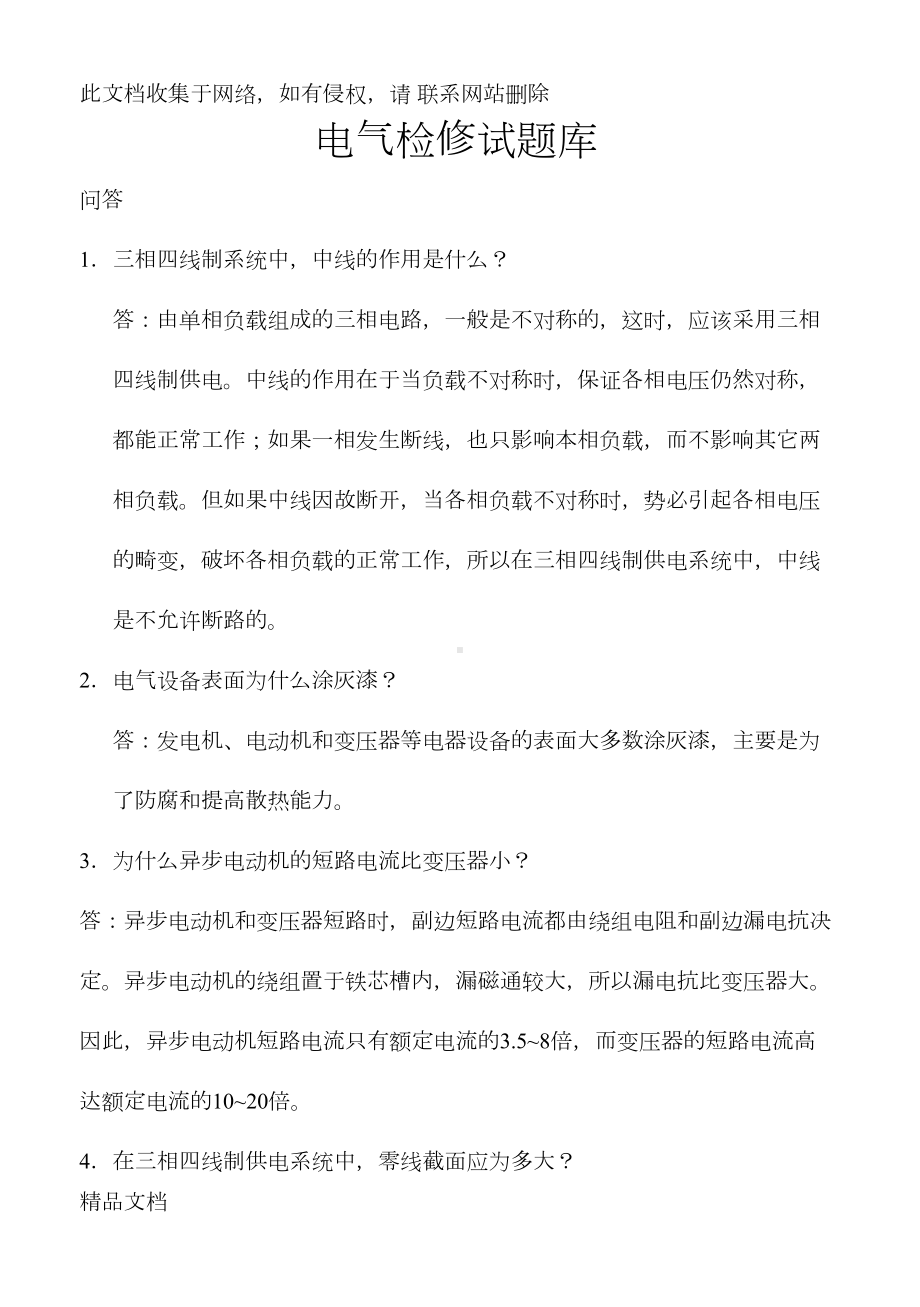 最新整理电气检修试题库学习资料(DOC 17页).doc_第1页