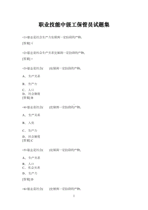 粮油保管员职业技能中级工保管员试题集(DOC 183页).doc