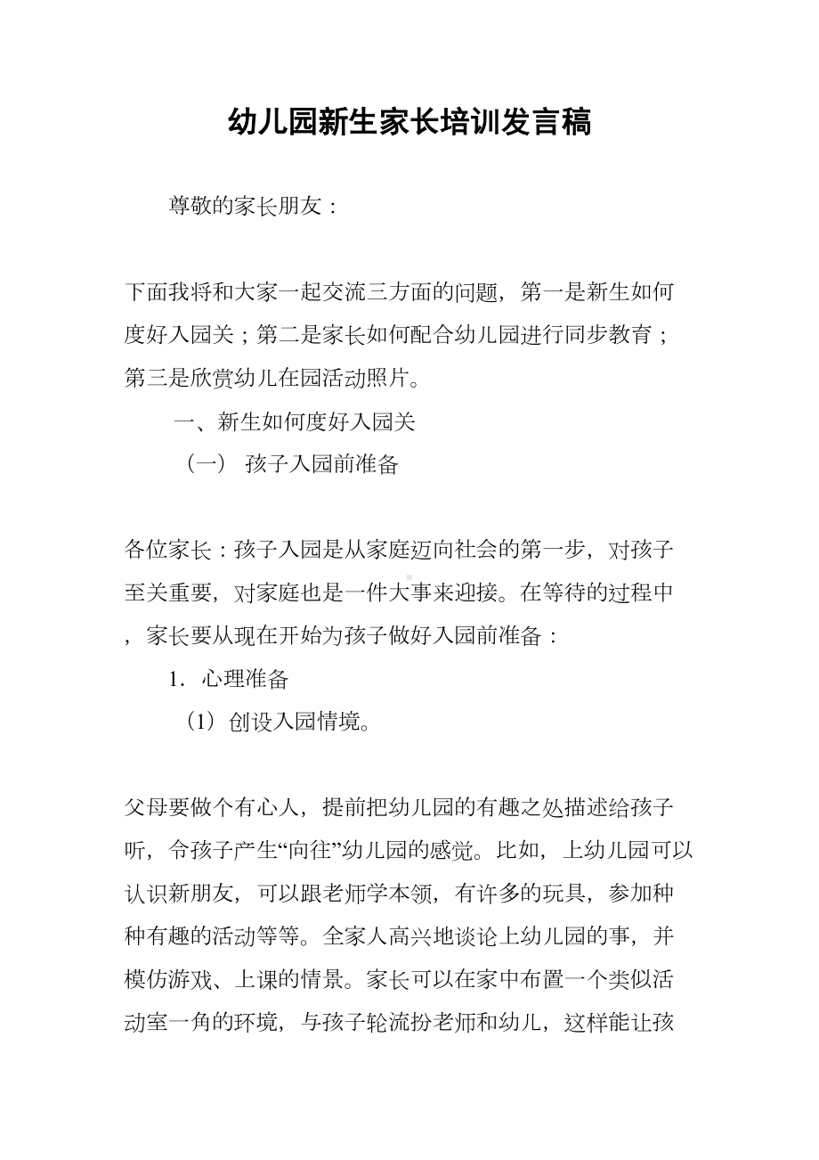 幼儿园新生家长培训发言稿(DOC 18页).docx_第1页