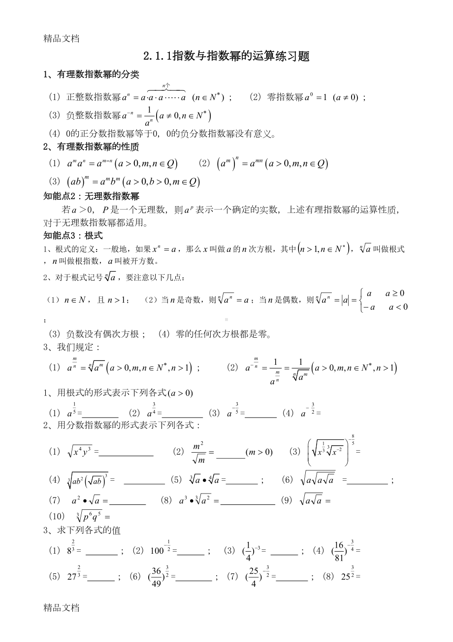 最新指数与指数幂的运算练习题(DOC 5页).doc_第1页