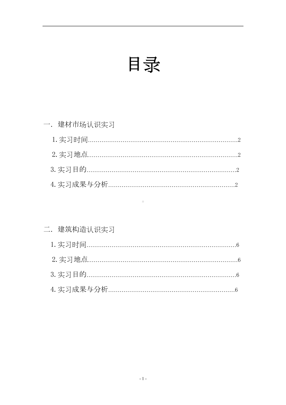 构造认知实习资料(DOC 11页).doc_第2页