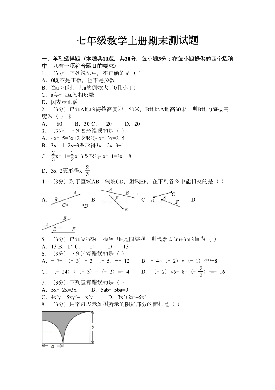 湘教版七年级上册数学期末测试题及答案(DOC 18页).docx_第1页