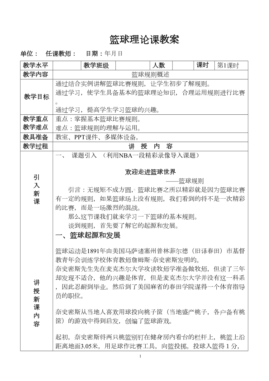 篮球理论课教案解析(DOC 8页).doc_第1页