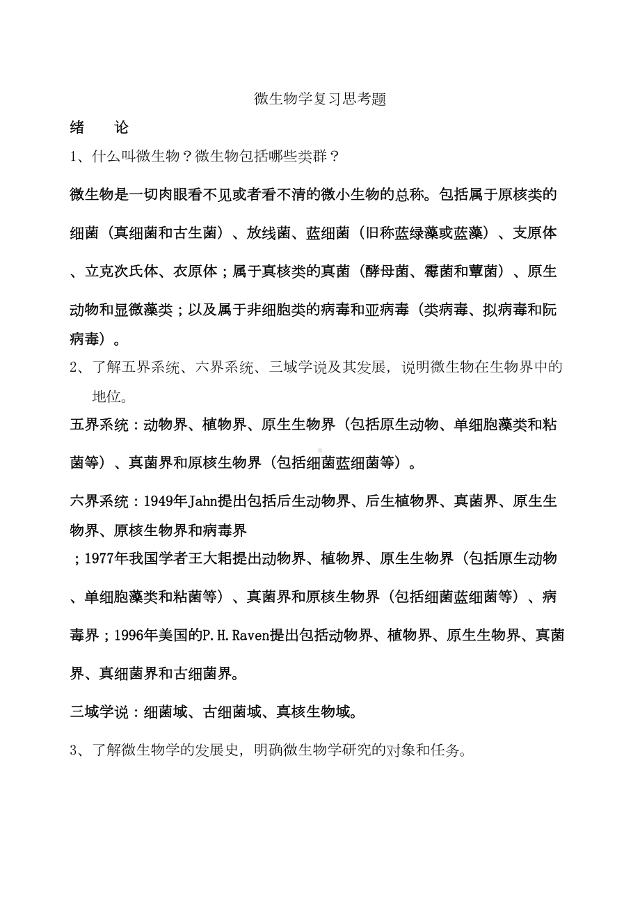 微生物学教程(第二版)复习思考题答案微生物学练习题(DOC 39页).doc_第1页