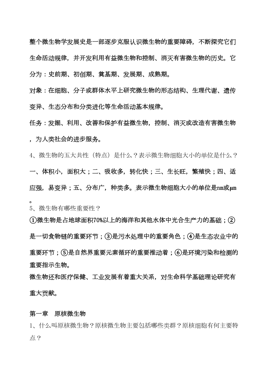 微生物学教程(第二版)复习思考题答案微生物学练习题(DOC 39页).doc_第2页