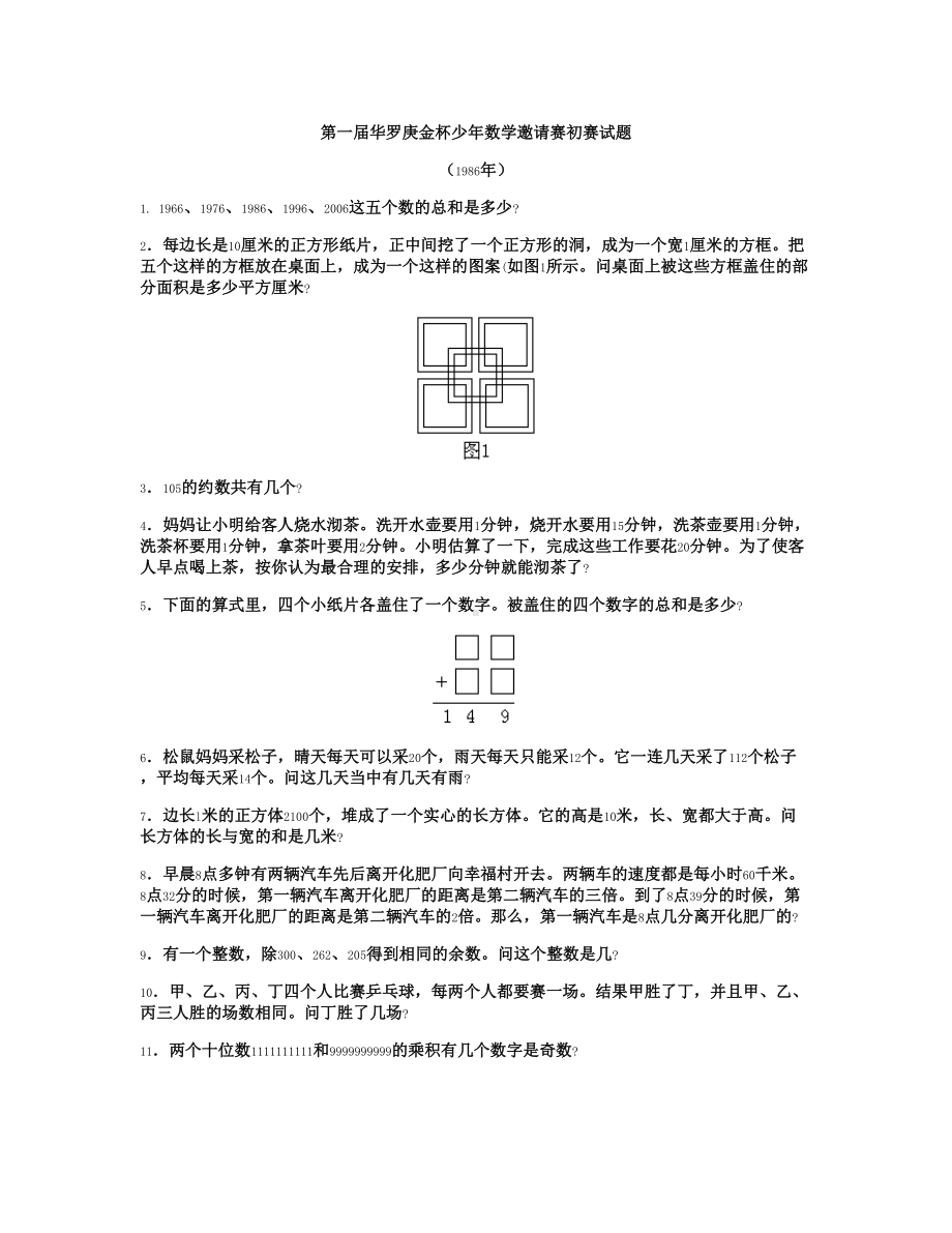 少年数学邀请赛初赛试题(DOC 15页).doc_第1页