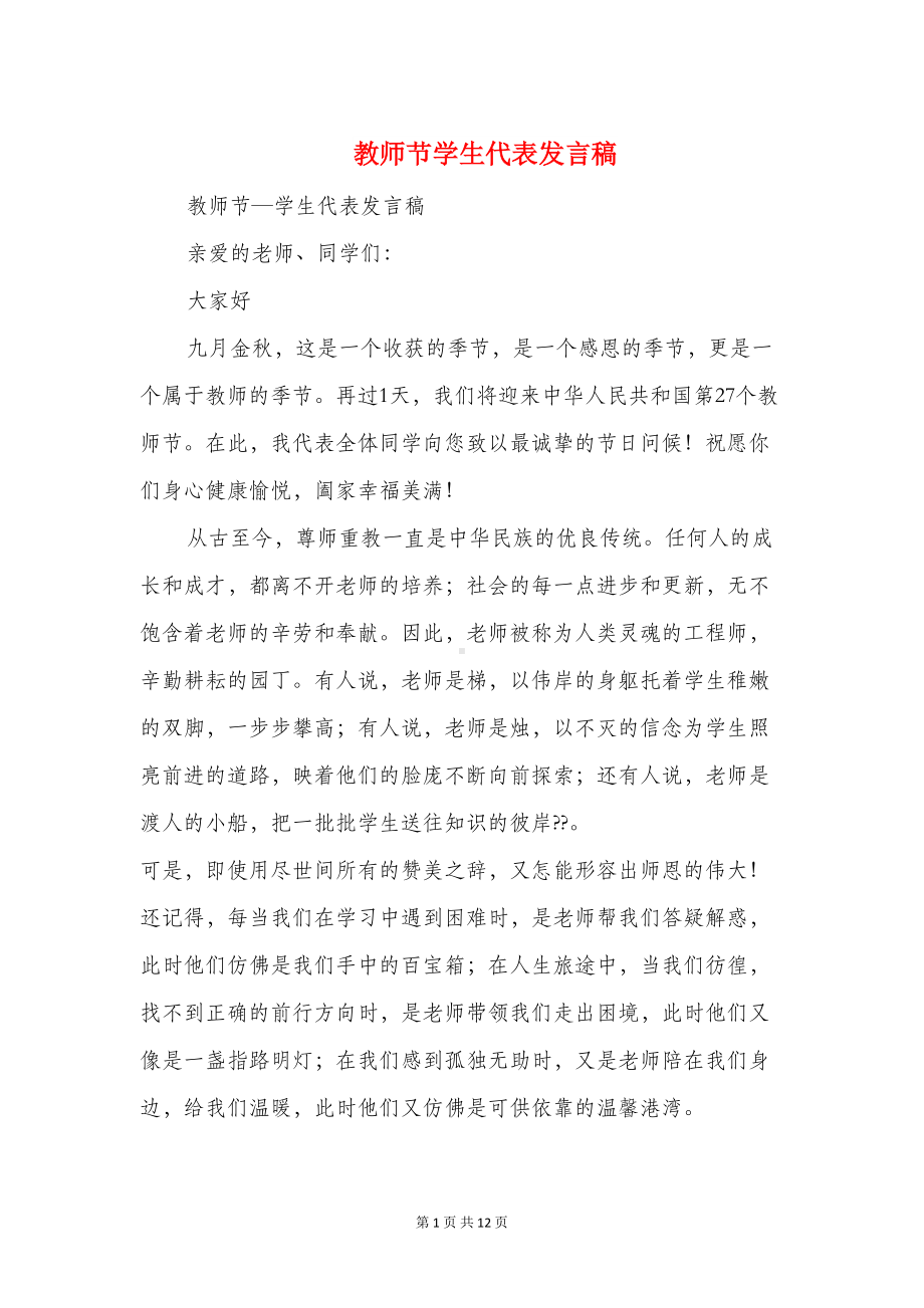 教师节学生代表发言稿(精选多篇)(DOC 11页).doc_第1页