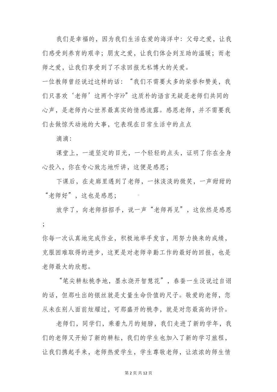 教师节学生代表发言稿(精选多篇)(DOC 11页).doc_第2页