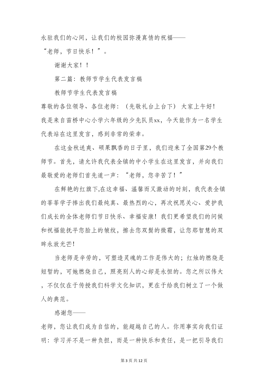 教师节学生代表发言稿(精选多篇)(DOC 11页).doc_第3页