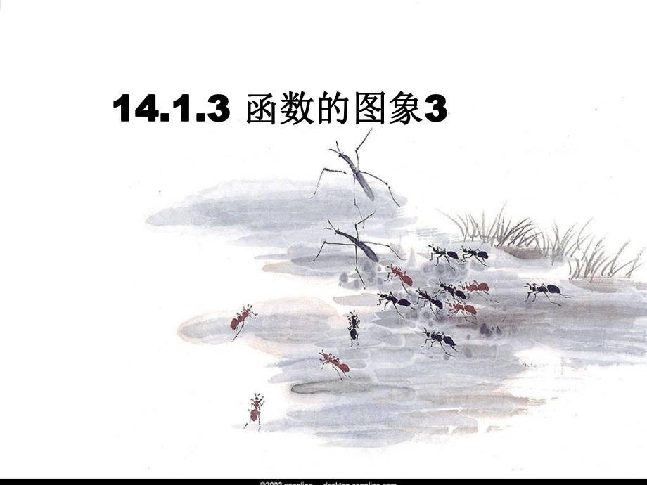 14[1]13函数的图像3(上课用)课件.ppt_第1页