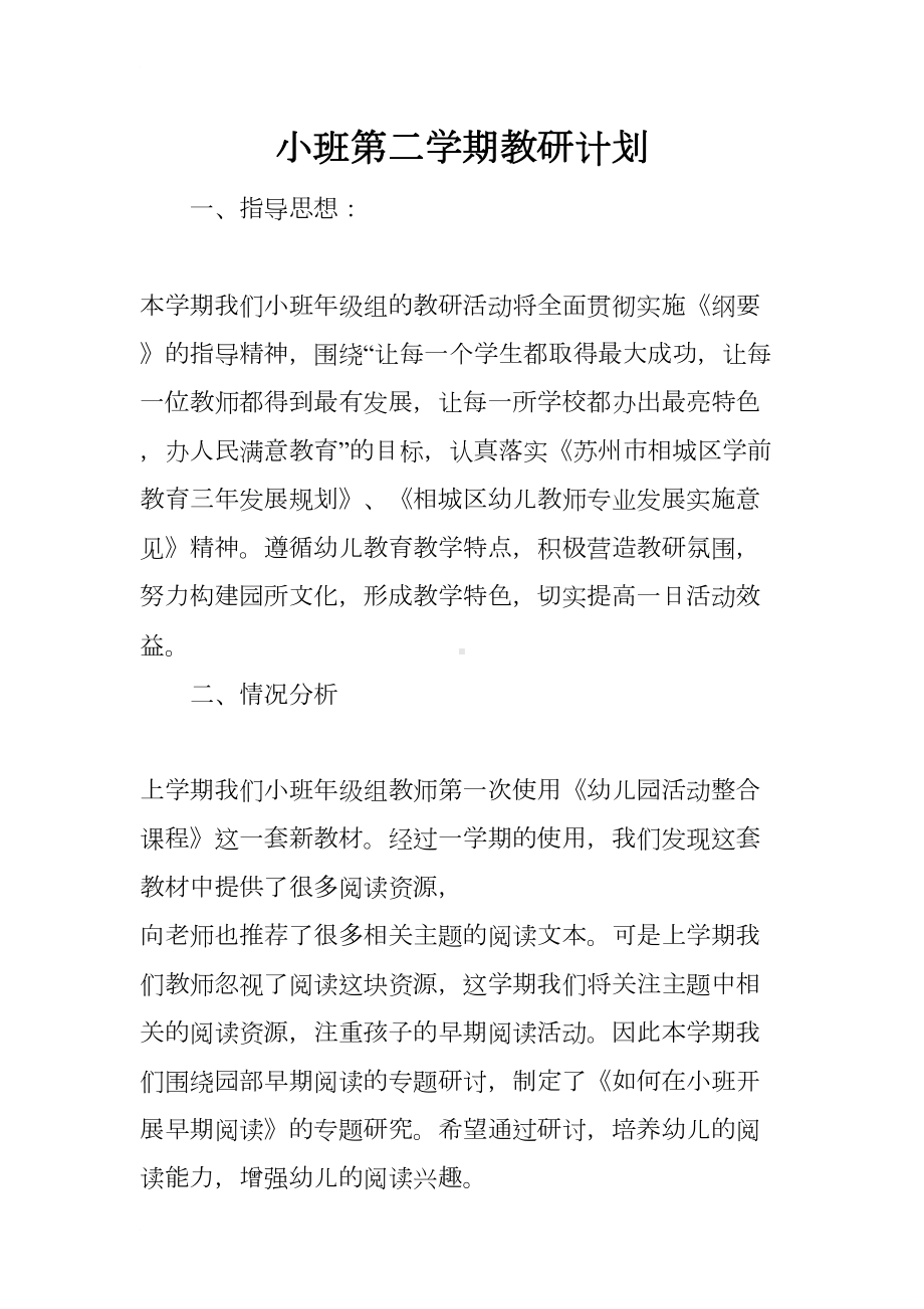 小班第二学期教研计划(DOC 15页).docx_第1页