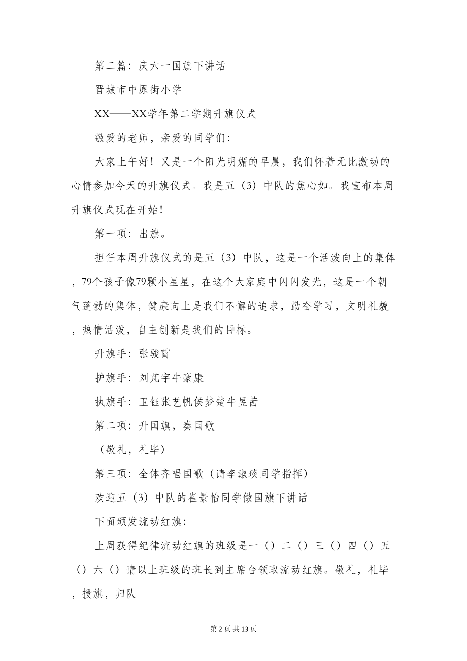 庆六一国旗下演讲(精选多篇)(DOC 13页).doc_第2页