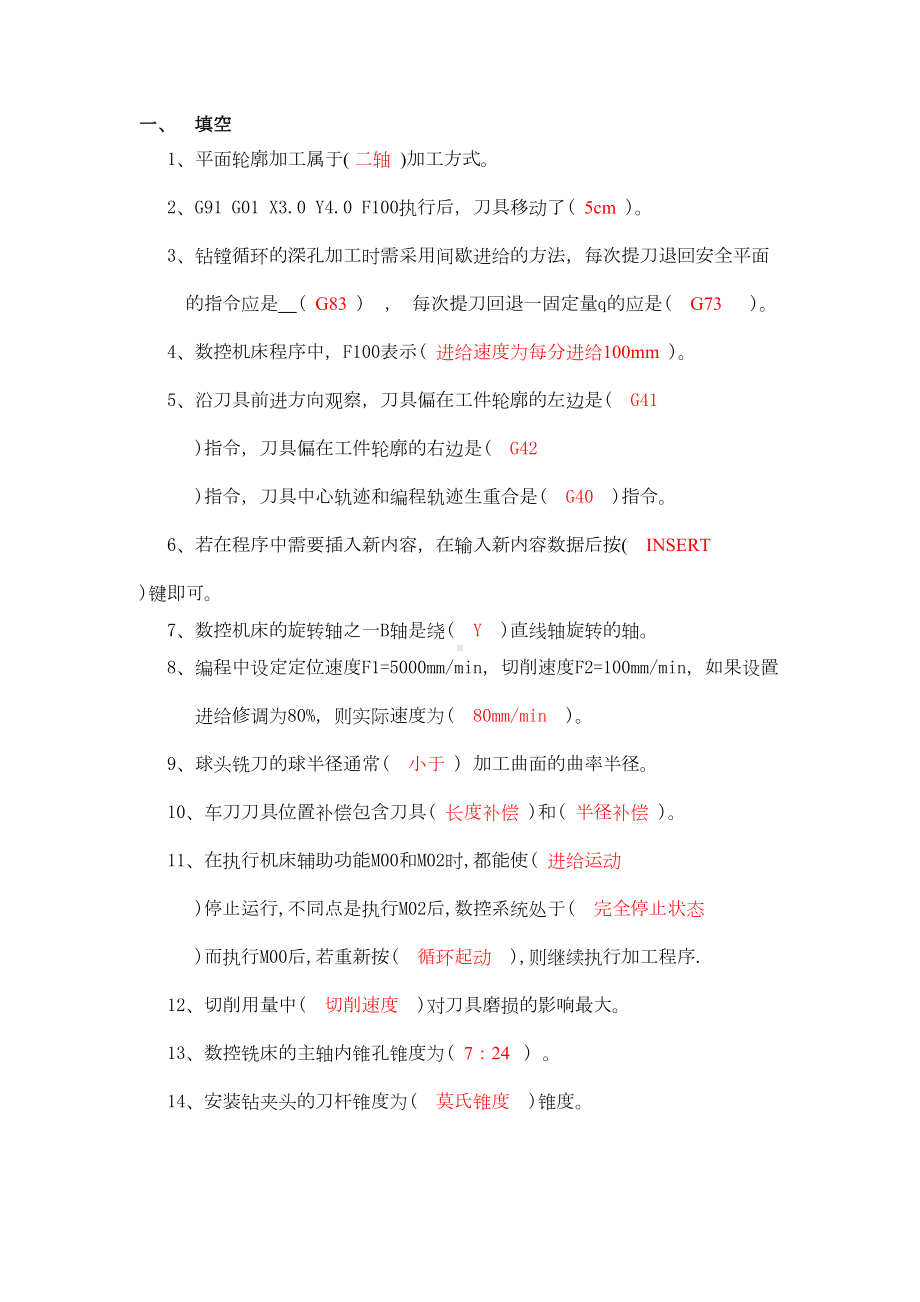 数控习题(含答案)分解(DOC 27页).doc_第1页