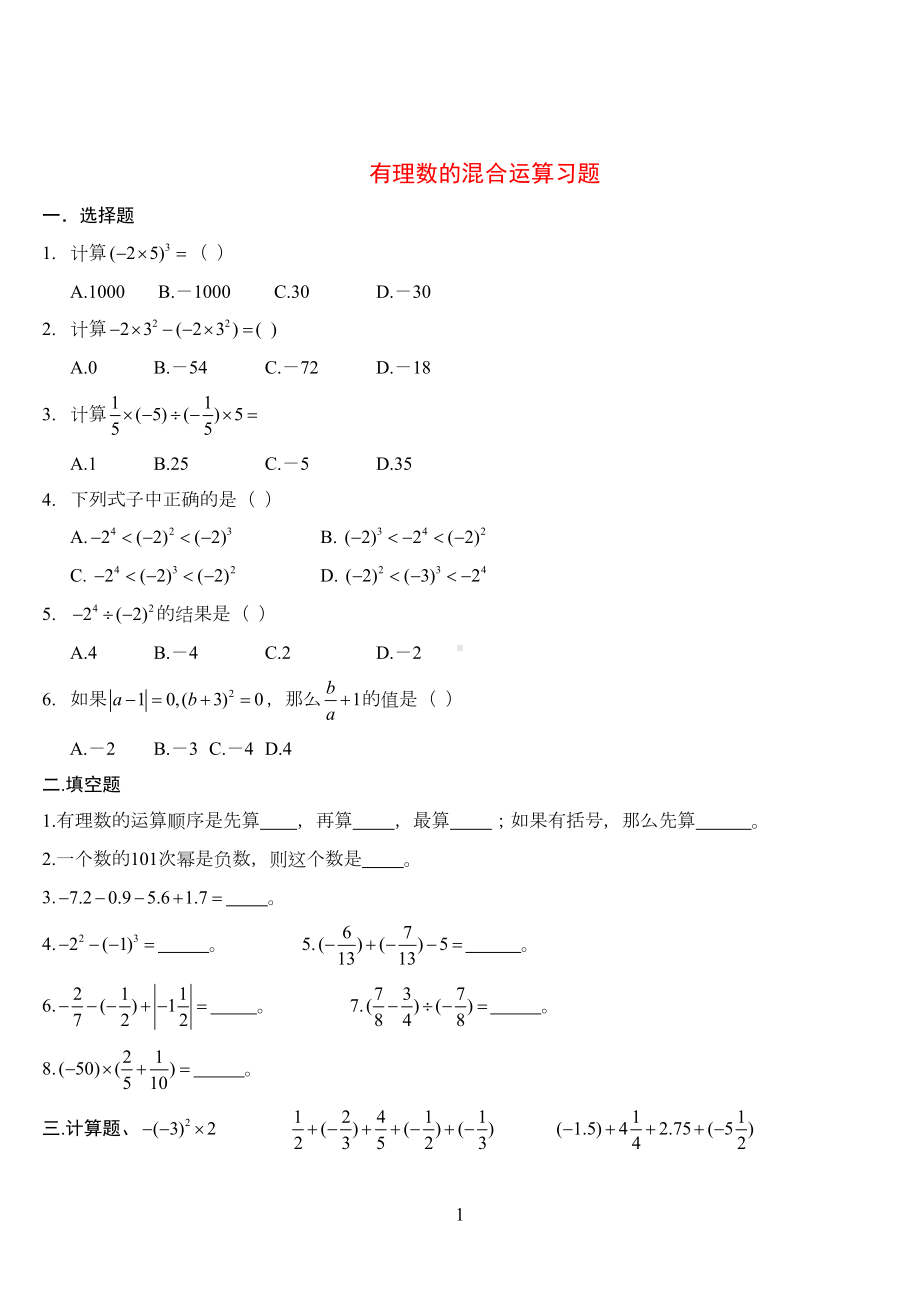 有理数混合运算经典习题含答案(DOC 7页).doc_第1页