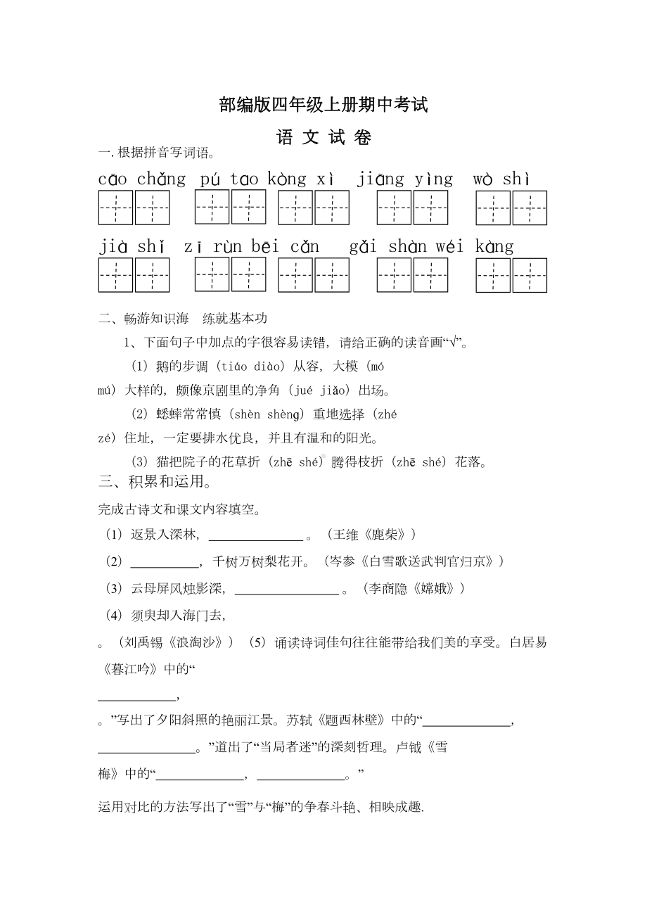 最新部编版四年级上册语文《期中考试试卷》(带答案)(DOC 10页).doc_第1页