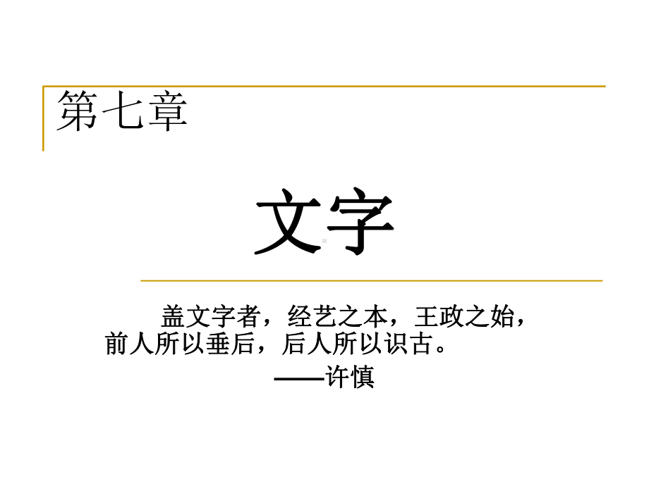 《语言学纲要》文字1课件.ppt_第1页