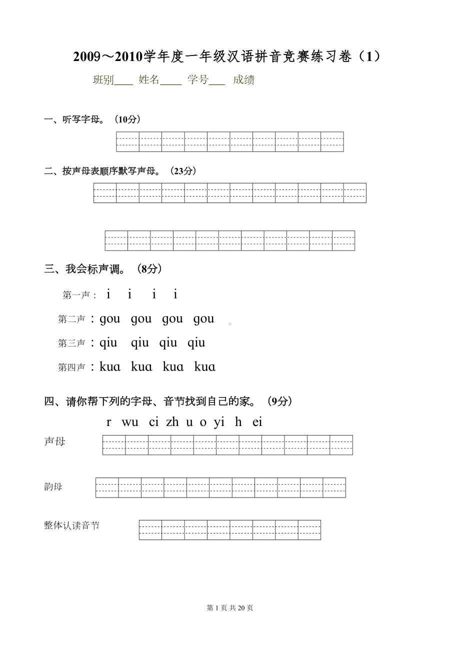 汉语拼音试卷(DOC 20页).doc_第1页