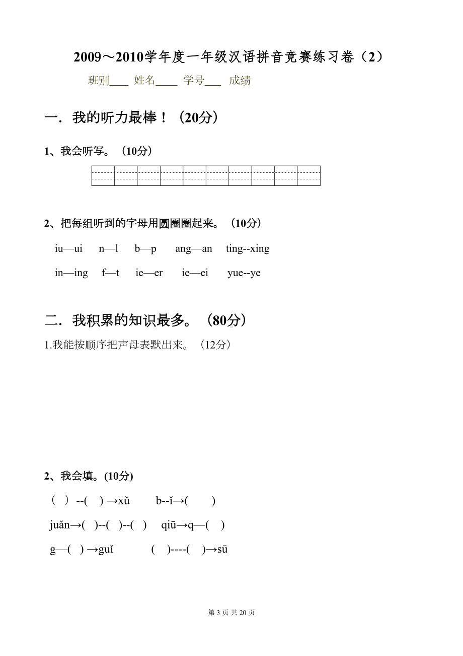 汉语拼音试卷(DOC 20页).doc_第3页