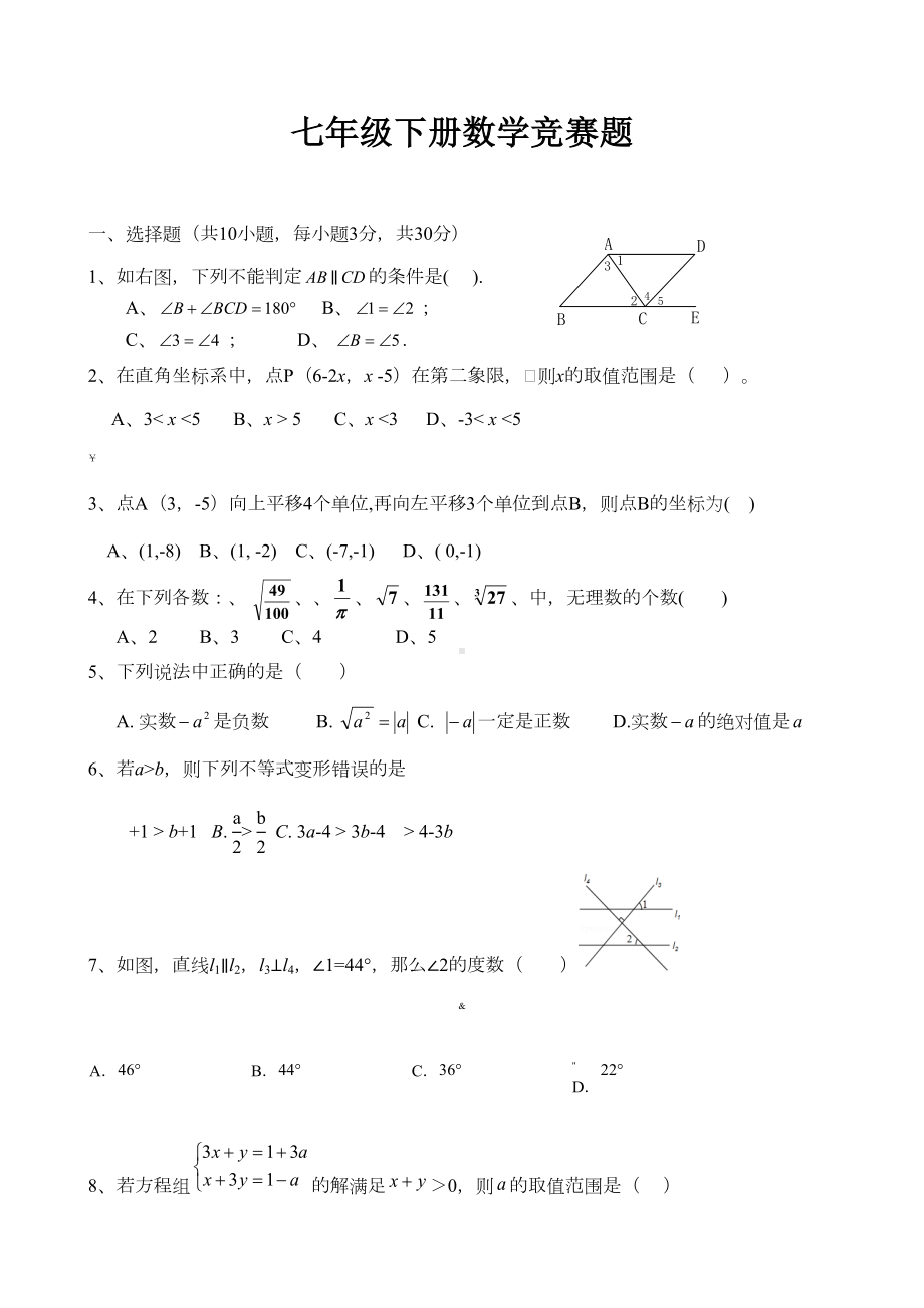 新人教版七年级下册数学竞赛试卷及答案(DOC 8页).doc_第1页