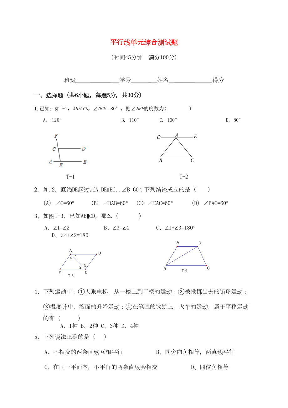 浙教版七年级数学下册试题平行线单元综合测试题(DOC 9页).docx_第1页