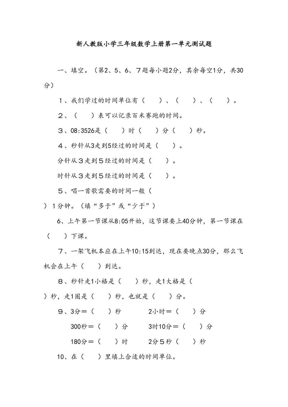 新人教版小学三年级数学上册全册单元测试题(全册)[精选](DOC 38页).doc_第1页