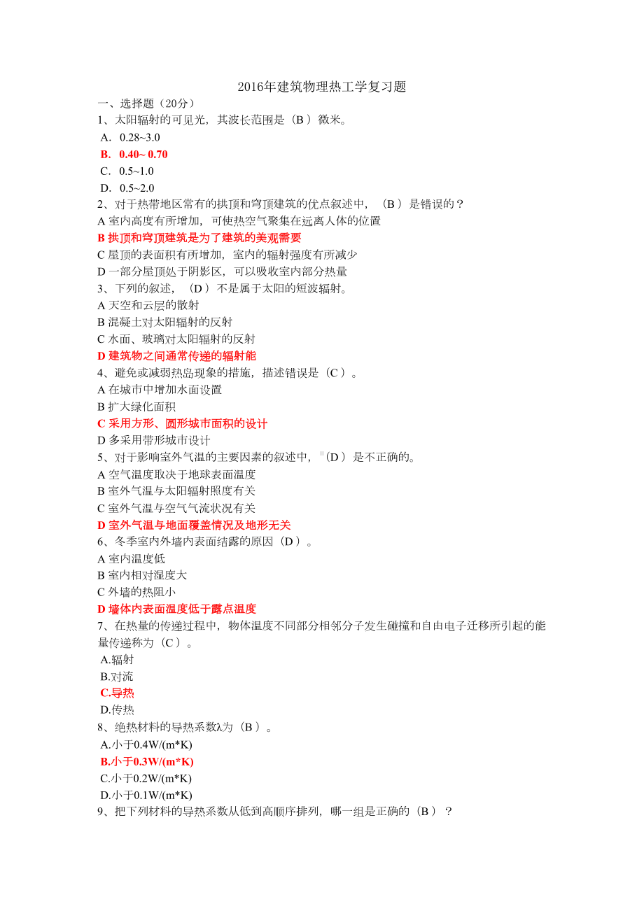 建筑热工学复习题(答案)(DOC 7页).doc_第1页