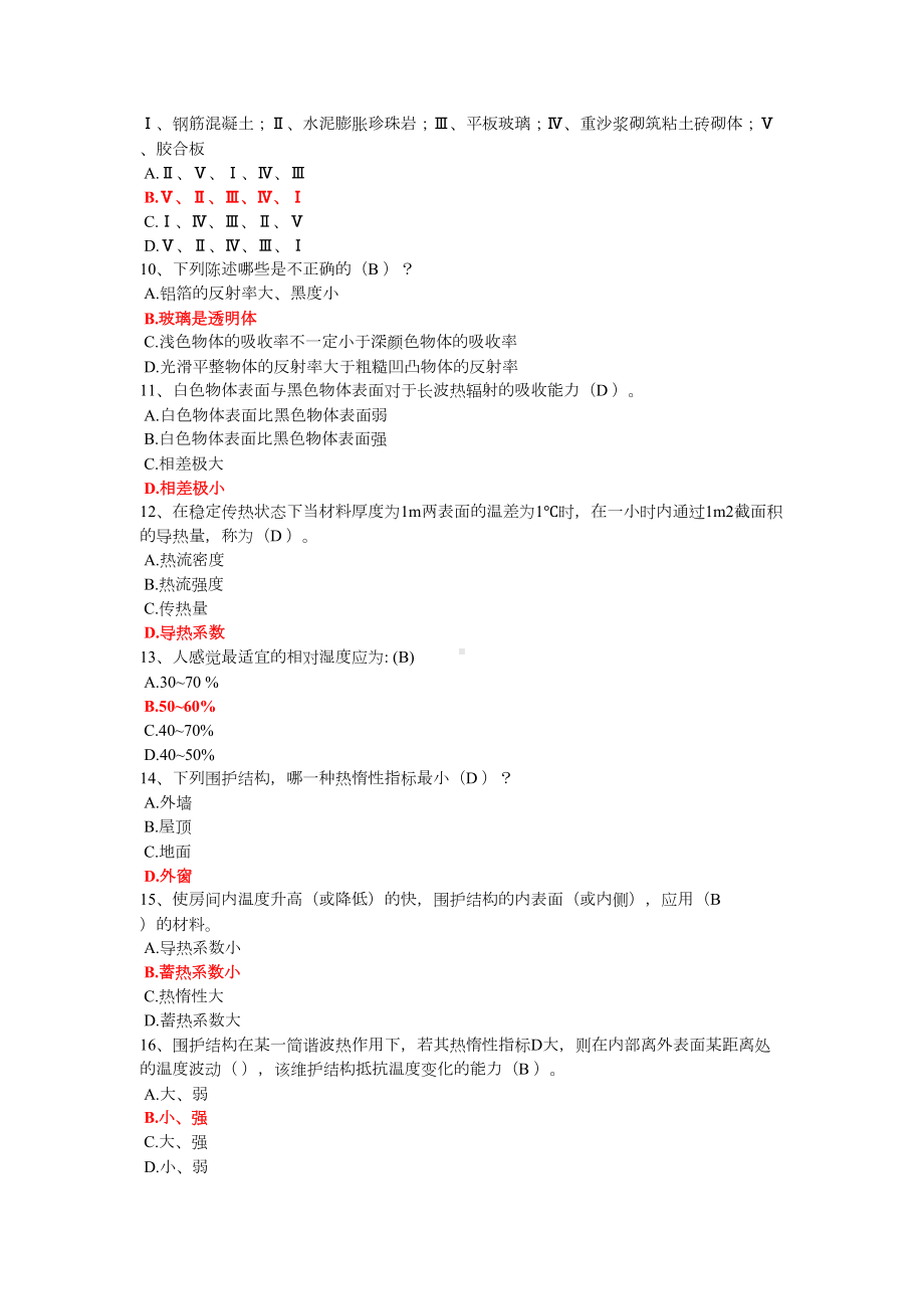 建筑热工学复习题(答案)(DOC 7页).doc_第2页