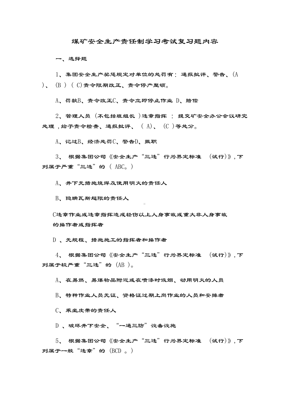 最新煤矿安全生产责任制学习考试试题及答案(DOC 25页).docx_第1页