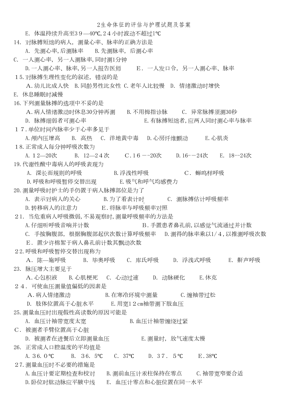 生命体征的评估与护理试题及答案(DOC 5页).doc_第2页