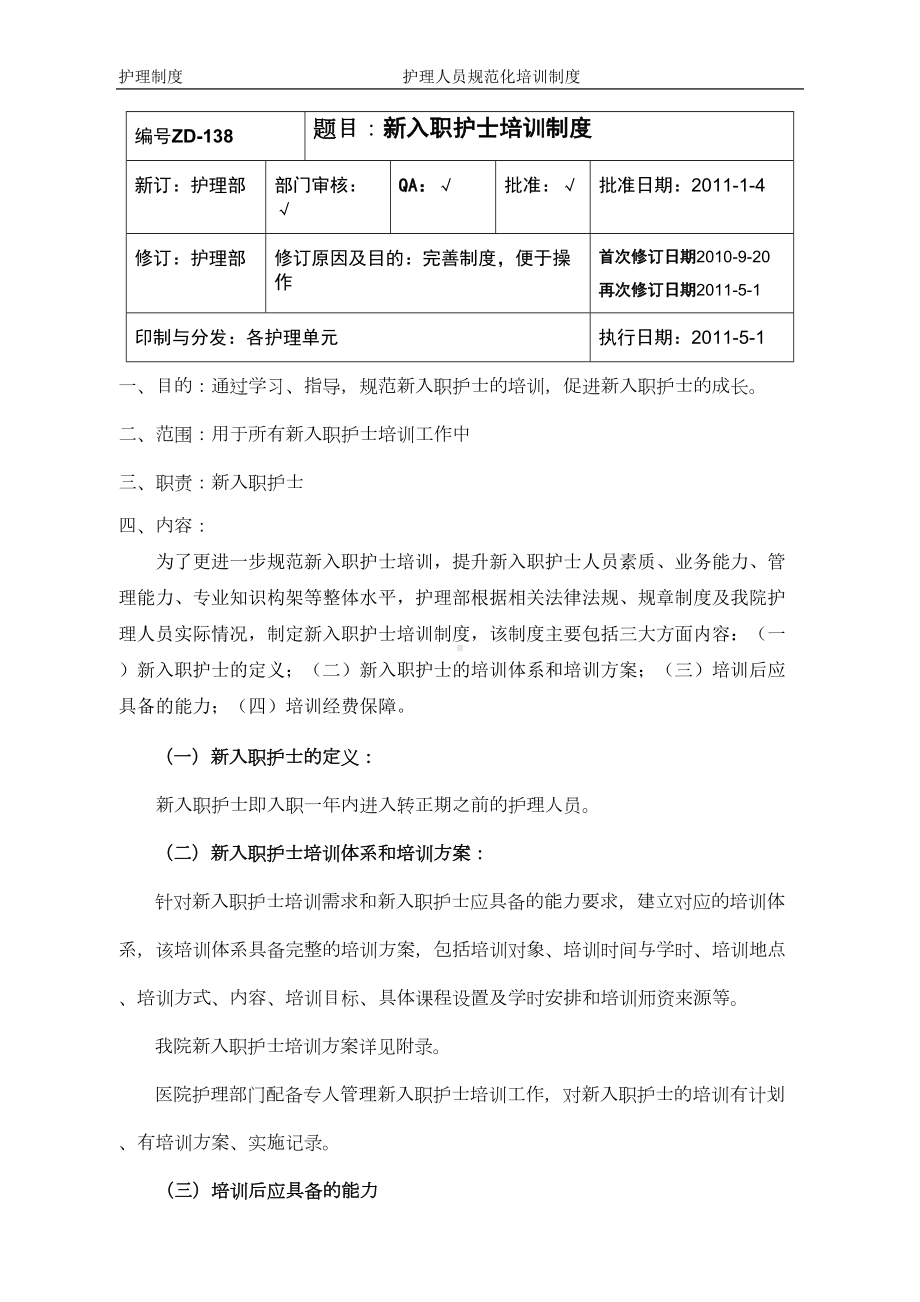 新护士培训制度(1)全解(DOC 7页).doc_第1页