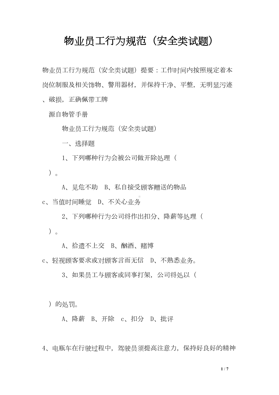 物业员工行为规范(安全类试题)(DOC 7页).doc_第1页