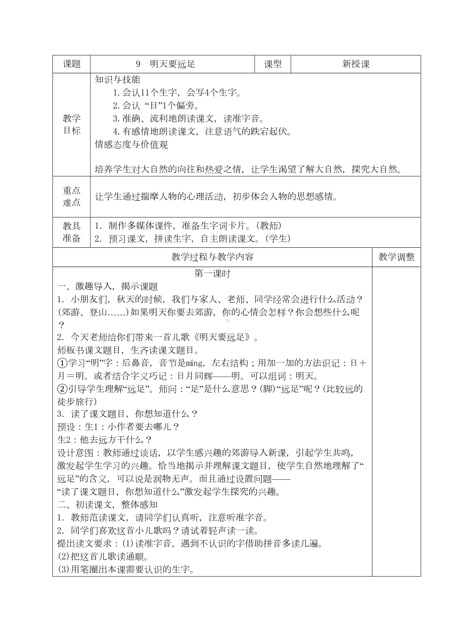 明天要远足-小学语文教案(DOC 17页).docx_第1页