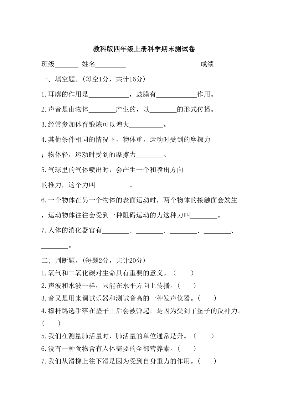 最新教科版四年级上册科学期末测试卷(含答案)(DOC 9页).docx_第1页